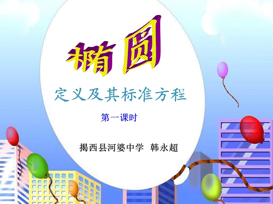 《椭圆及其标准方程》说.ppt_第1页