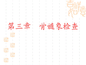 《骨髓象检查》课件.ppt