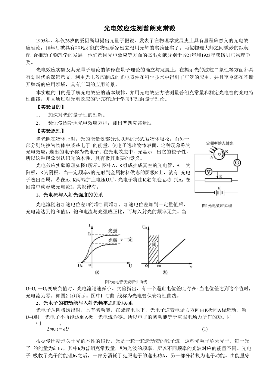 光电效应法测普朗克常数2.docx_第1页