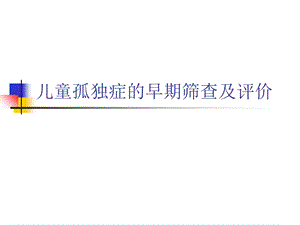 儿童孤独症的早期筛查及评价.ppt