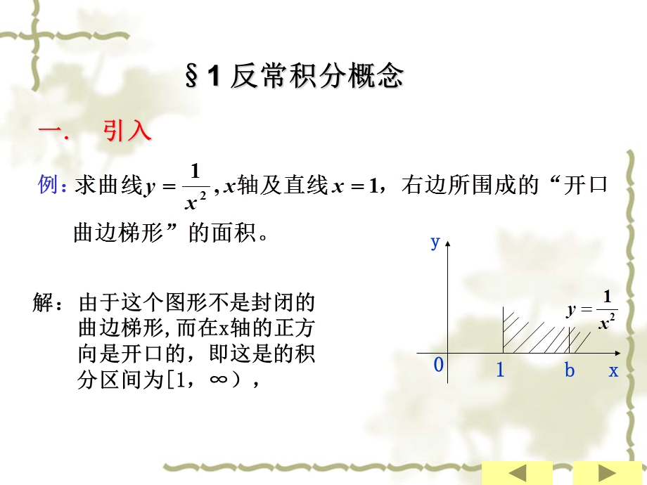 二节无穷积分的质与收敛判.ppt_第2页