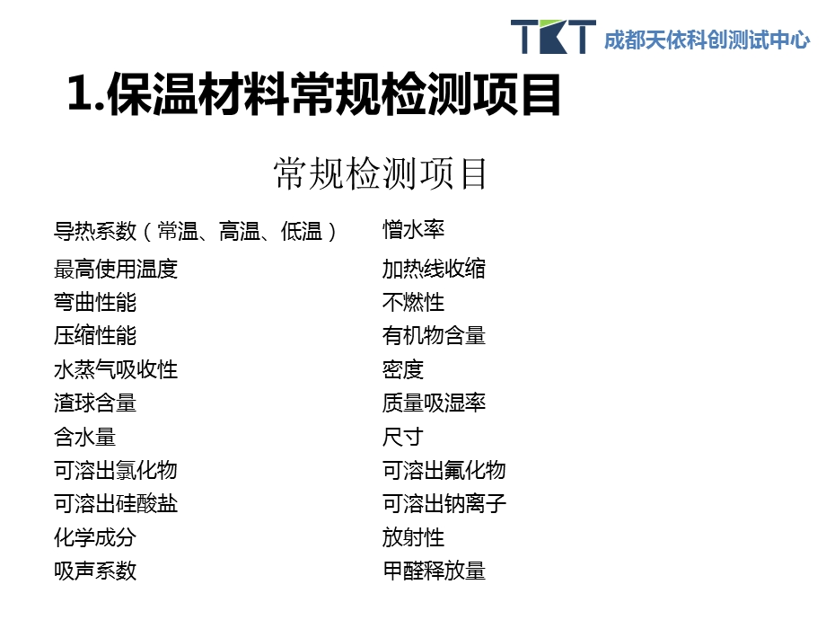 保温材料检测绝热材料检测.ppt_第2页