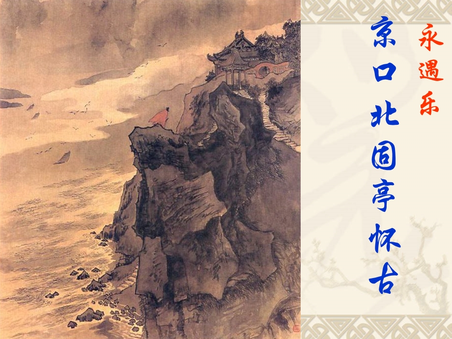 《永遇乐-京口北固亭怀古》优秀课件.ppt_第1页