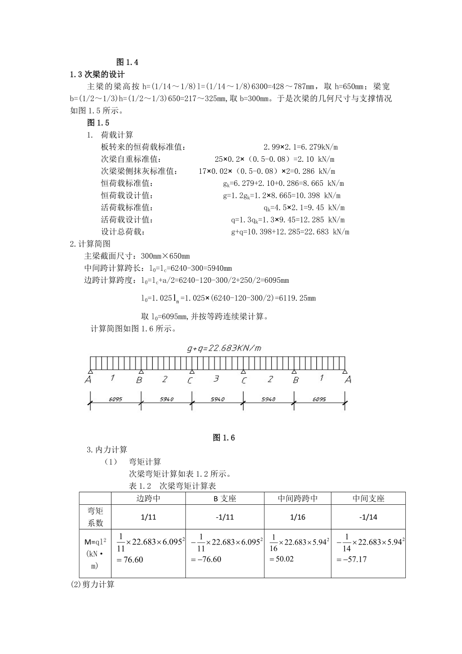 b钢筋混凝土单向板肋梁楼盖设计.doc_第3页