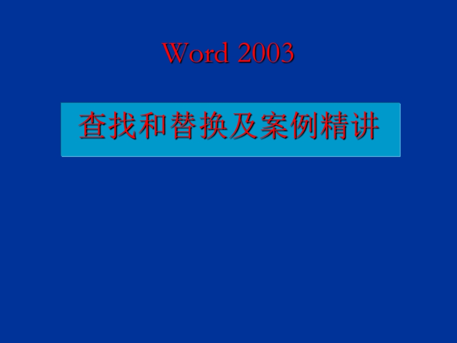 word2003查找和替换及案例精讲.ppt_第1页