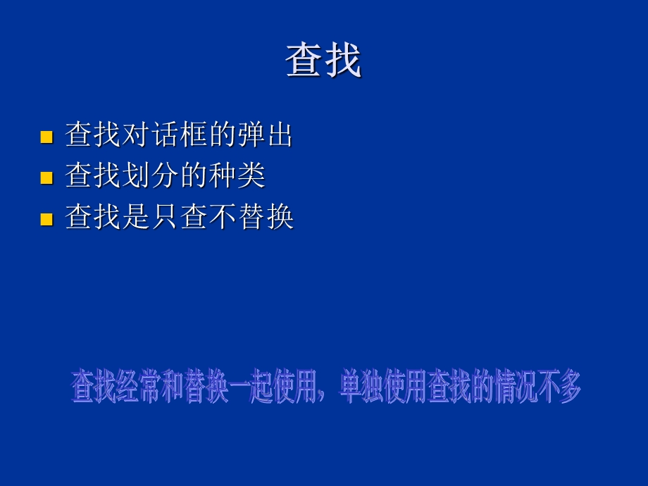 word2003查找和替换及案例精讲.ppt_第2页