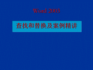 word2003查找和替换及案例精讲.ppt