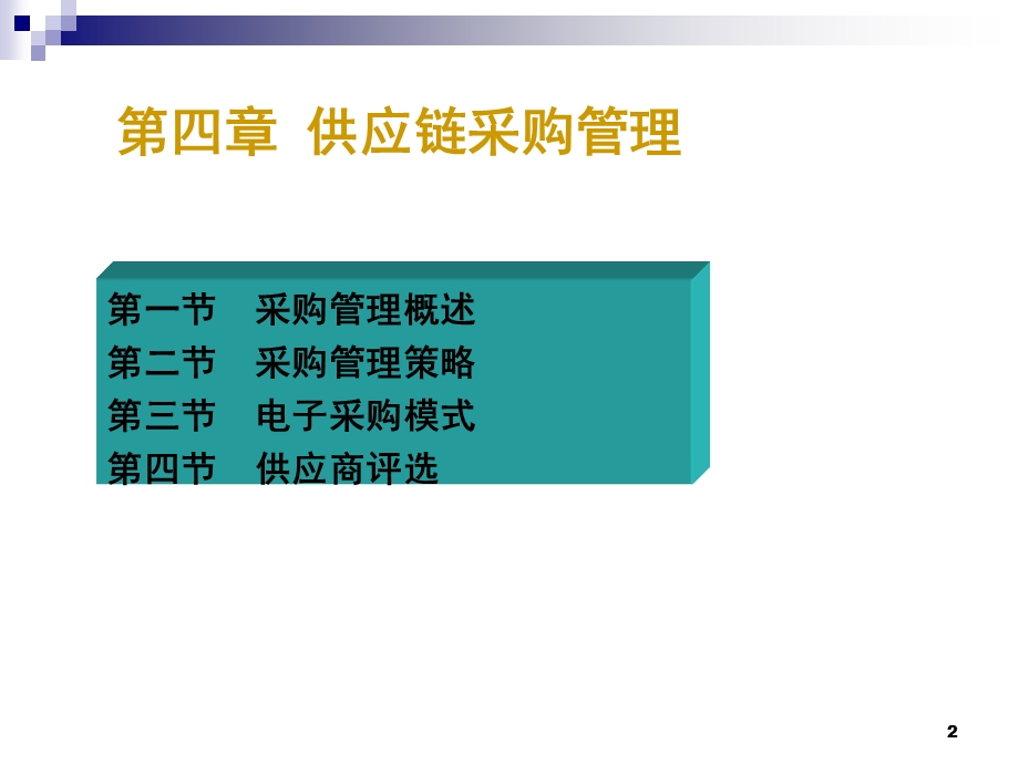 供应链管理第四章.ppt_第2页