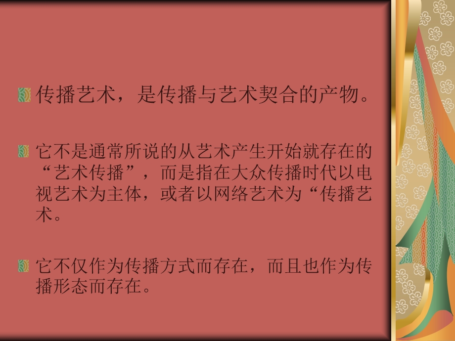 传播艺术的特性.ppt_第2页