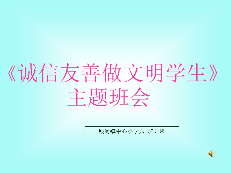 《诚信友善做文明学生》主题班会.ppt_第1页