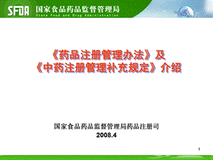 《药品注册管理办法》及《中药注册管理补充规定》介绍.ppt