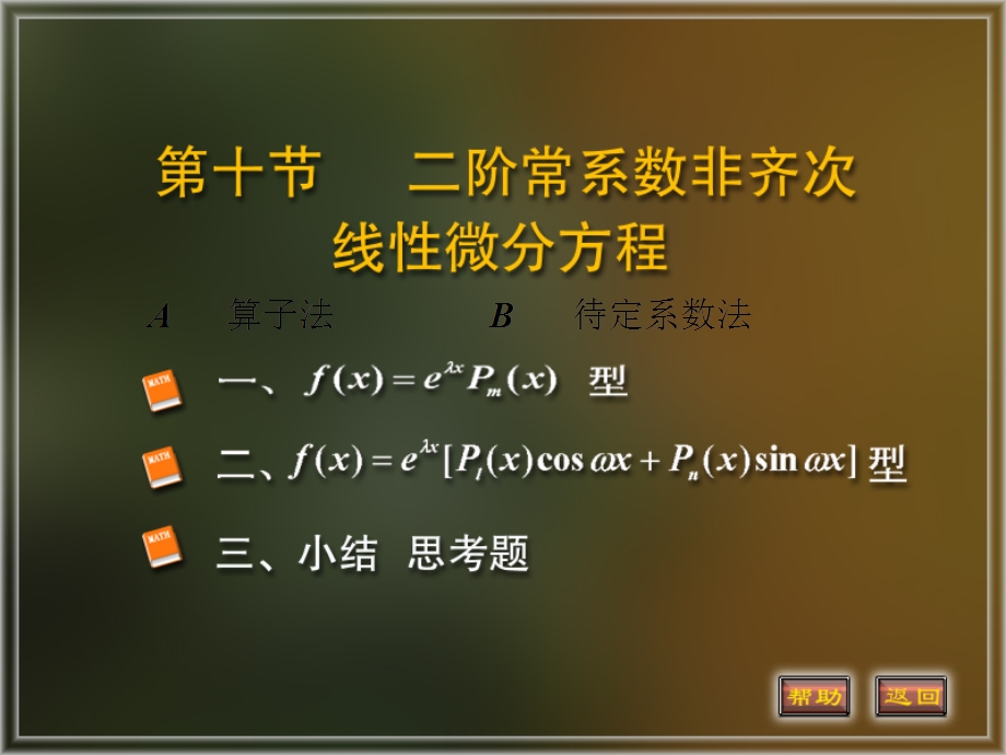 二阶常系数非齐次线性微分方程.ppt_第1页