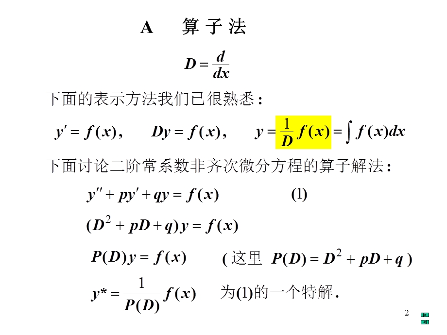 二阶常系数非齐次线性微分方程.ppt_第2页