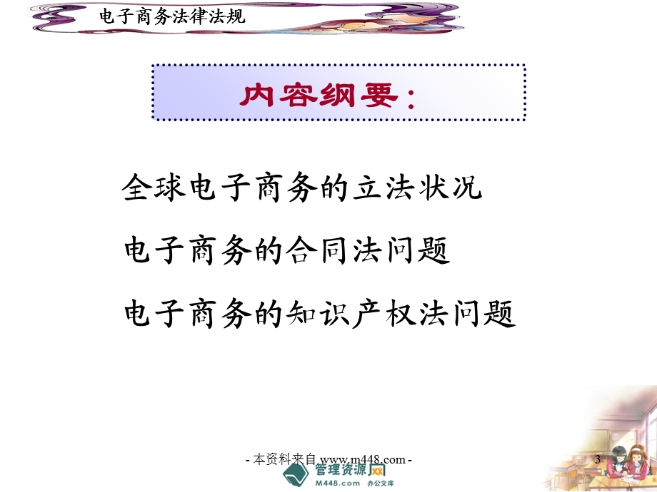 《电子商务法律法规经典培训教材PPT》-法律法规.ppt_第3页