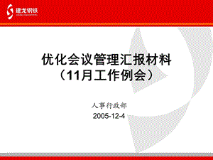 会议管理优化汇报材料.ppt