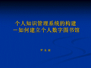 个人知识管理系统构建.ppt