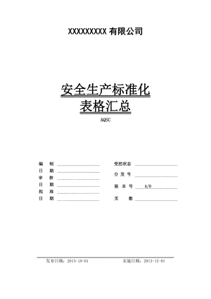 安全生产标准化按13要素汇总的表格113份(DOC).doc