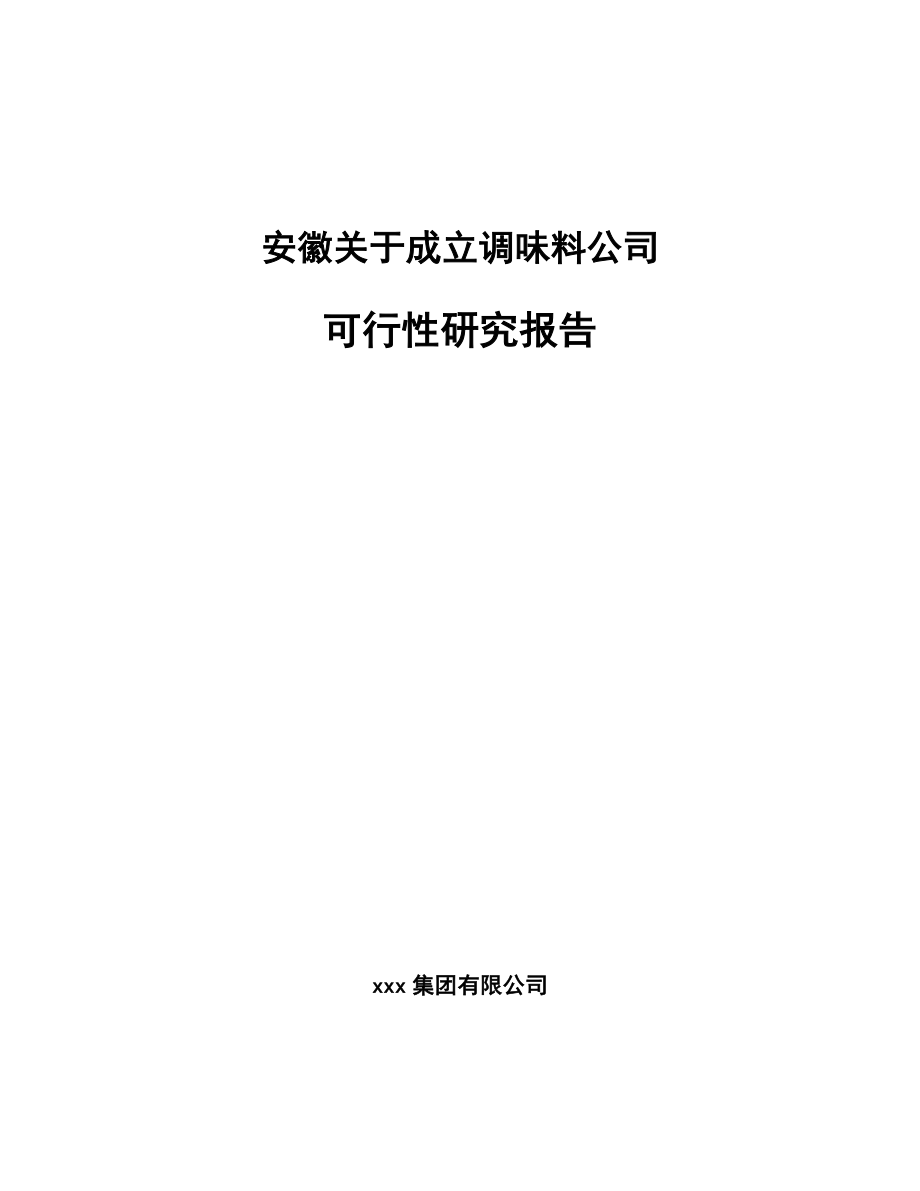 安徽关于成立调味料公司可行性研究报告.docx_第1页