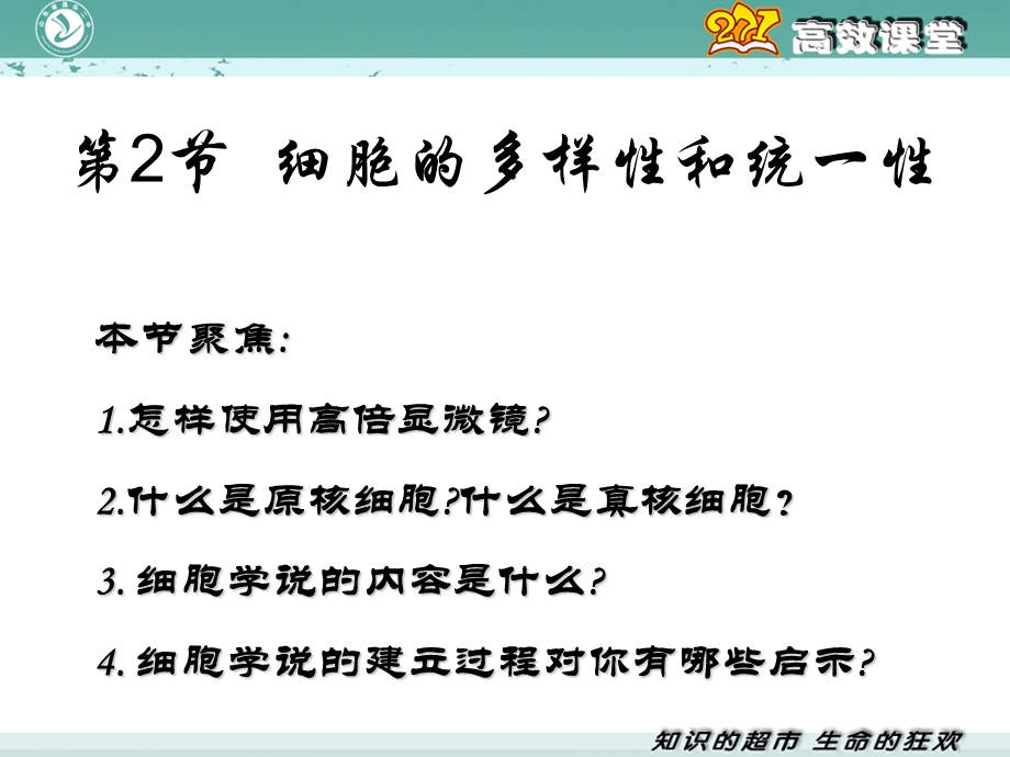 《细胞的多样性和统一性》(新人教版必修1).ppt_第1页