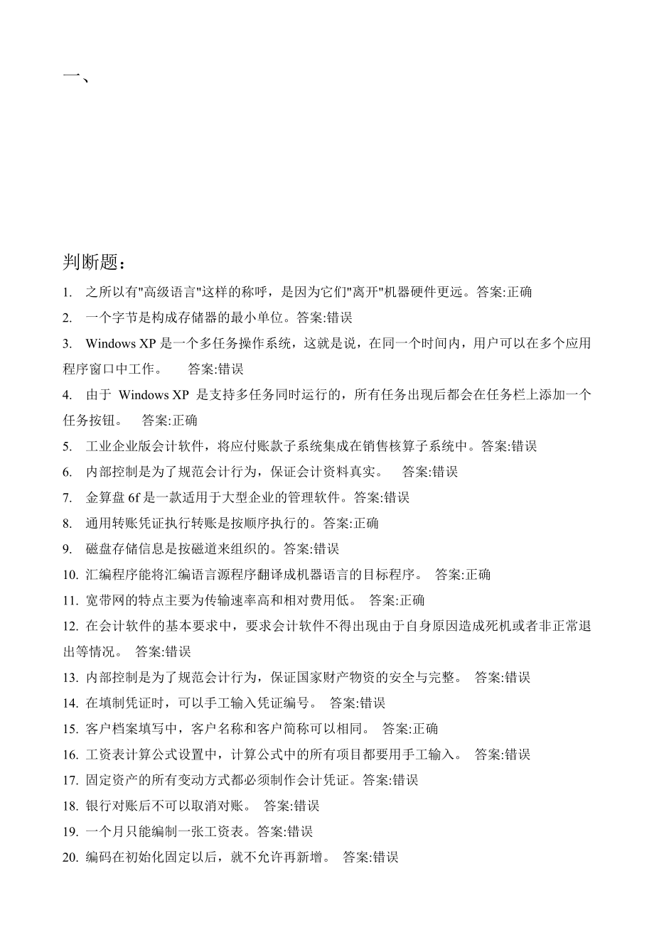 电算化理论复习题二.doc_第1页