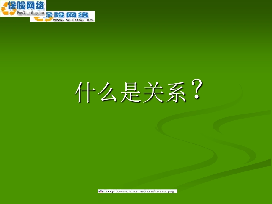 保险销售关系技巧.ppt_第2页