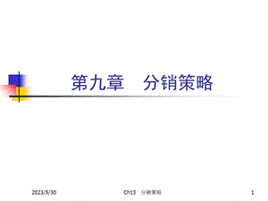 《市场营销学》第九章分销策略.ppt