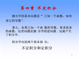 不定积分的概念与性质(IV).ppt