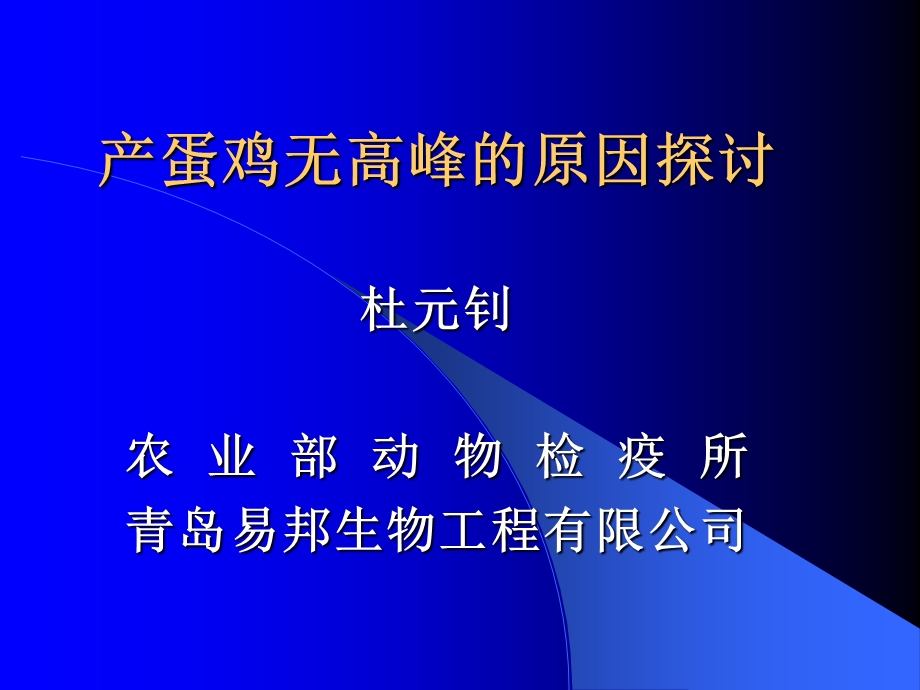 产蛋鸡无高峰的原因探讨.ppt_第1页