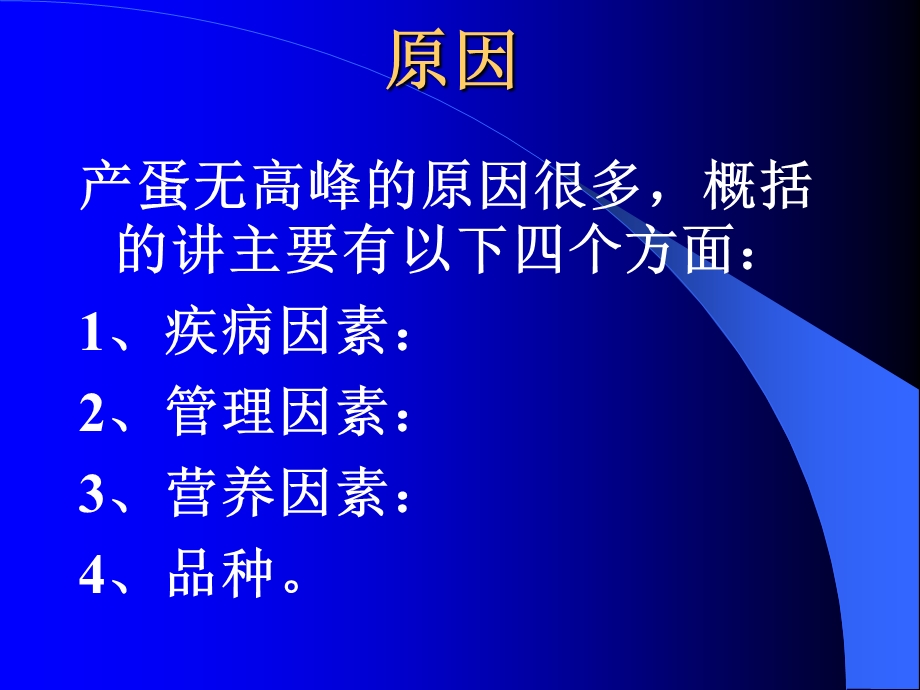 产蛋鸡无高峰的原因探讨.ppt_第2页