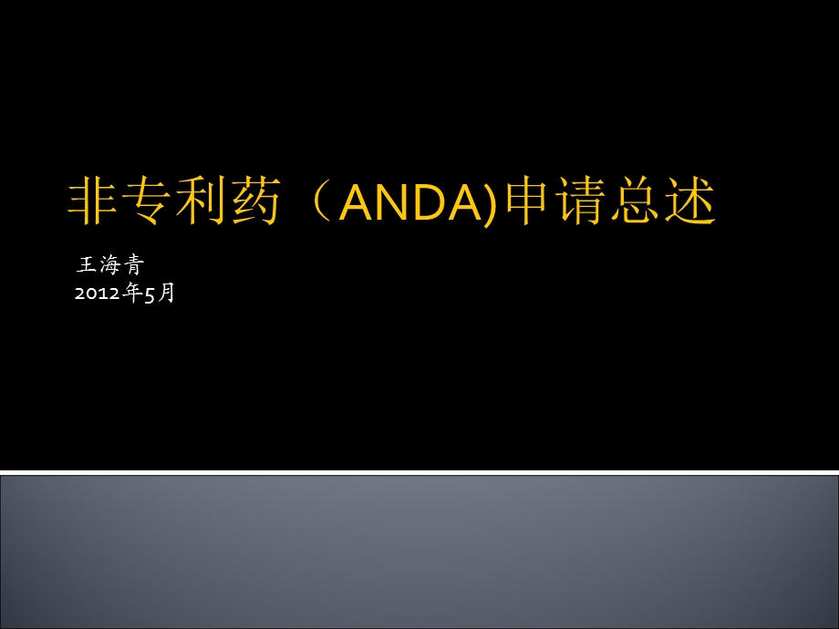 仿制药(ANDA)解读.ppt_第1页