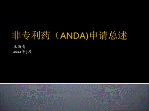 仿制药(ANDA)解读.ppt