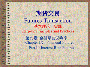 《期货交易理论与实务》CH09金融期货②利率.ppt