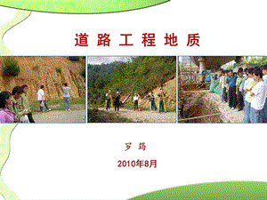 《道路工程地质》.ppt