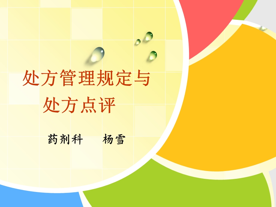 《处方管理规定》ppt课件.ppt_第1页