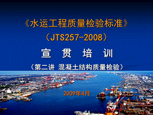 《水运工程质量检验标准》JTS.ppt