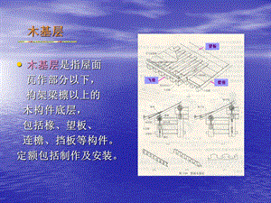 《山东省仿古建筑工程计价定额》课件 中.ppt