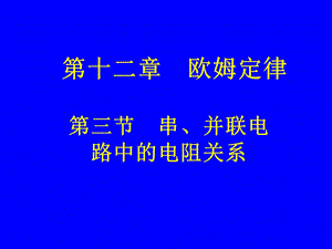 串、并联电路中的电阻关系.ppt