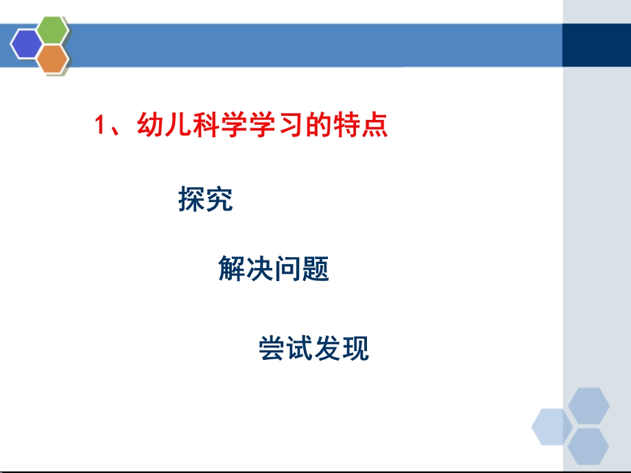 《幼儿园3-6岁儿童学习与发展指南》科学领域.ppt_第3页