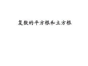 《复数的平方根与立方根》.ppt