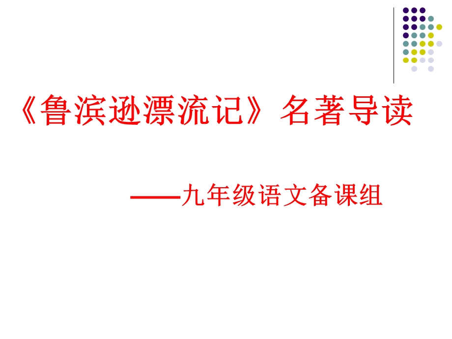 《鲁滨逊漂流记》名著导读15届.ppt_第1页