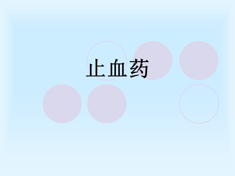 021中药学基础止血药.ppt_第1页