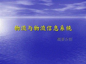 《物流与物流信息系统-概要介绍》.ppt