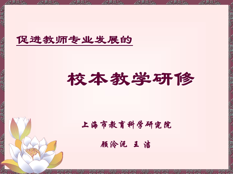 促进教师专业发展的校本教学研修课件.ppt_第1页