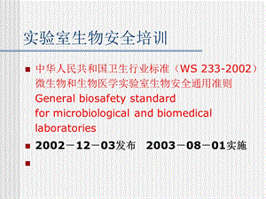 《实验室生物安全培训》PPT.ppt