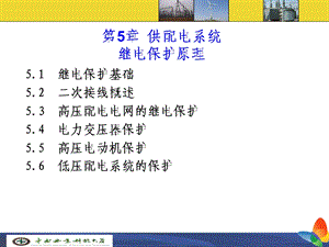 供电系统继电保护.ppt