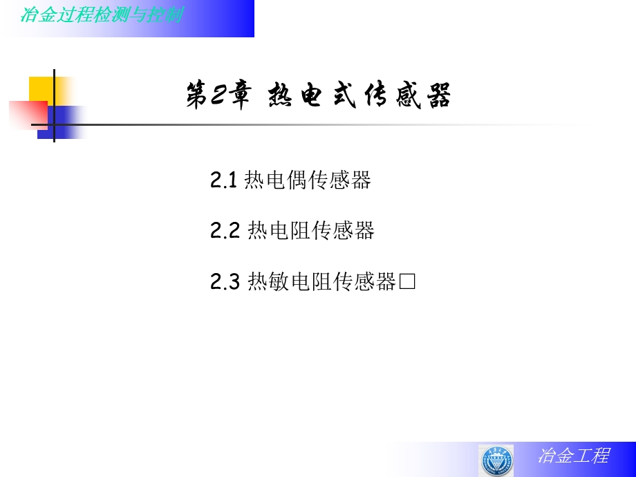 《热电式传感器》课件.ppt_第1页