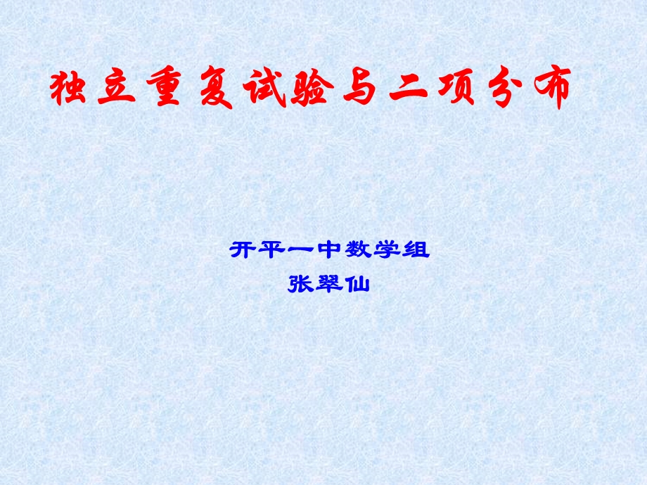 二项分布课件(公开课课件).ppt_第1页