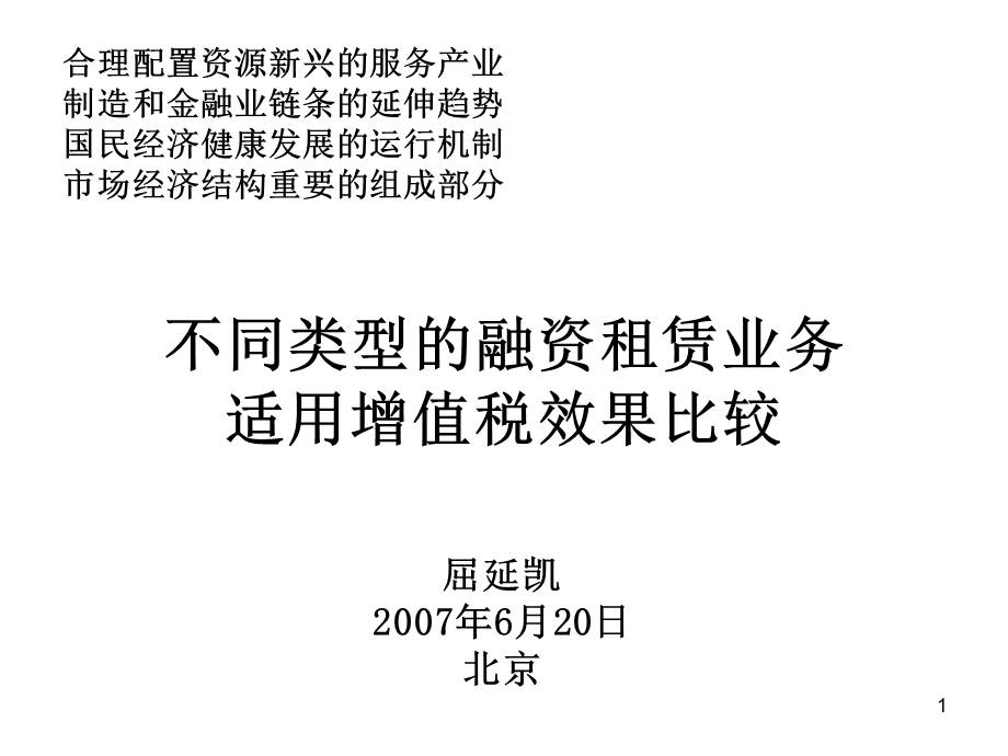 不同类型的融资租赁业务适用增值税效果比较.ppt_第1页