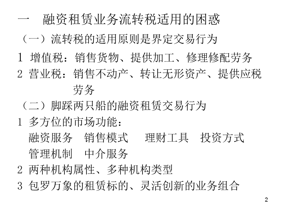 不同类型的融资租赁业务适用增值税效果比较.ppt_第2页