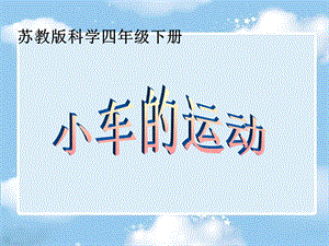 《小车的运动》课件苏教版.ppt